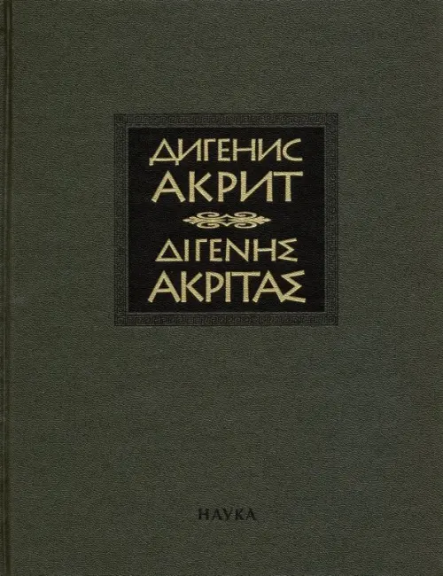 Византийская эпическая поэма - Дигенис Акрит
