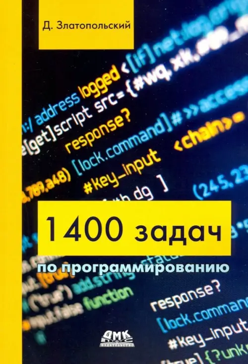 1400 задач по программированию - Златопольский Дмитрий Михайлович