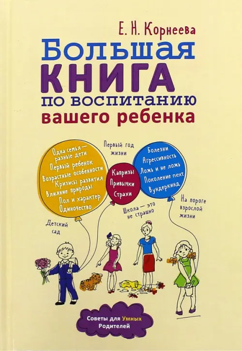 Большая книга по воспитанию вашего ребенка - Корнеева Елена Николаевна