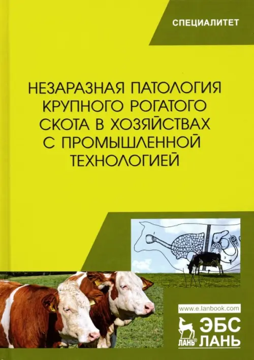 Незаразная патология крупного рогатого скота в хозяйствах с промышленной технологией. Учебное пособ.