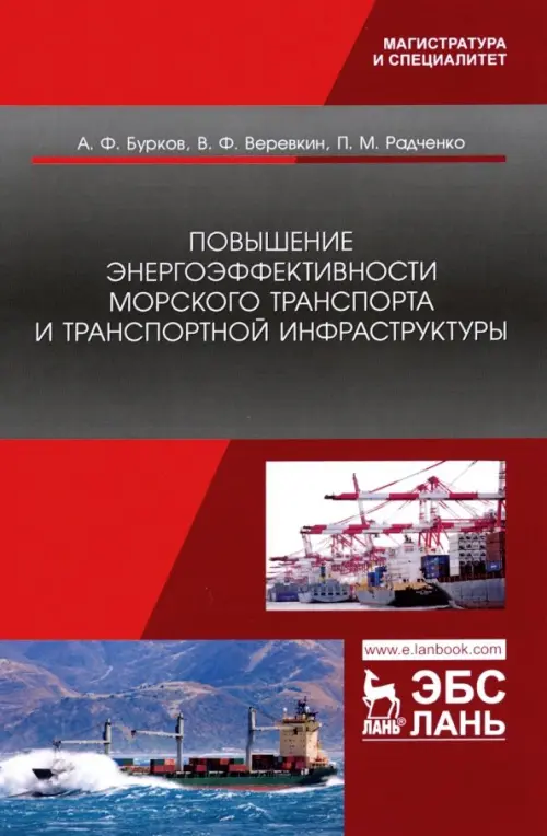 Повышение энергоэффективности морского транспорта и транспортной инфраструктуры, 688.00 руб