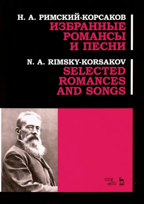 Избранные романсы и песни. Ноты