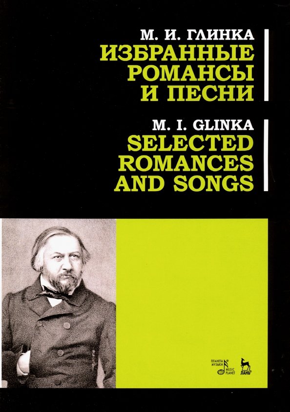 Избранные романсы и песни. Ноты