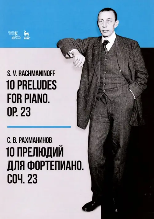 10 прелюдий для фортепиано. Соч. 23. Ноты - Рахманинов Сергей Васильевич