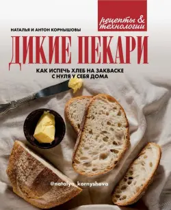 Дикие пекари. Как испечь хлеб на закваске с нуля у себя дома