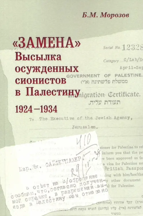 «Замена». Высылка осужденных сионистов в Палестину. 1924–1934