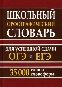 Школьный орфографический словарь для успешной сдачи ОГЭ и ЕГЭ. 35 000 слов и словоформ