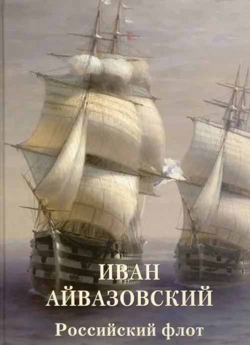 Иван Айвазовский. Российский флот - 