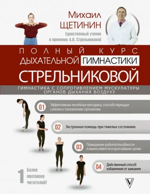 Полный курс дыхательной гимнастики Стрельниковой, 646.00 руб