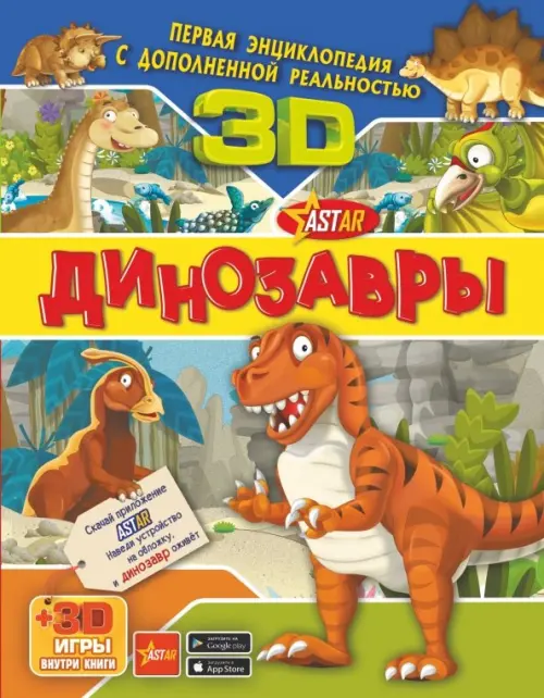 Динозавры АСТ - фото 1