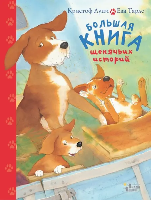 Большая книга щенячьих историй - Лупи Кристоф