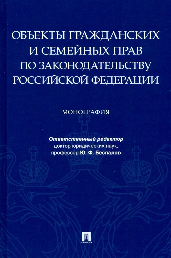 Объекты гражданских и семейных прав по законодательству Российской Федерации