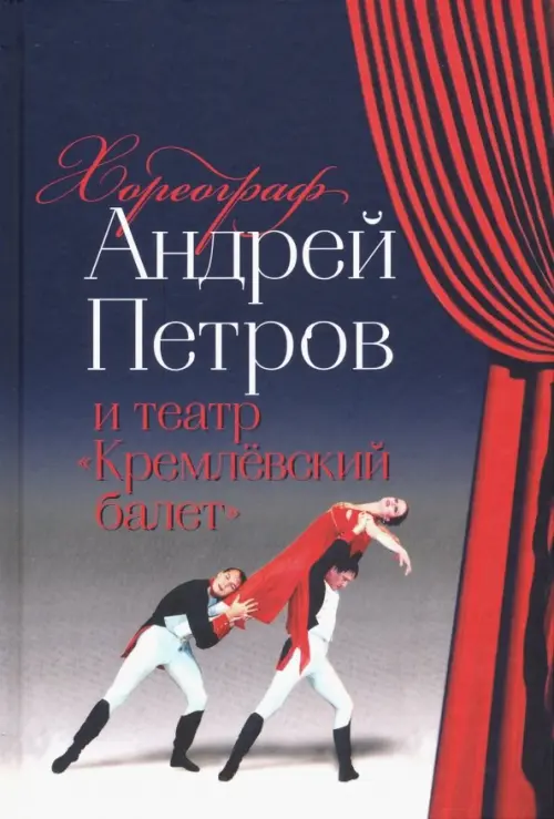 Хореограф Андрей Петров и театр Кремлёвский балет, 840.00 руб