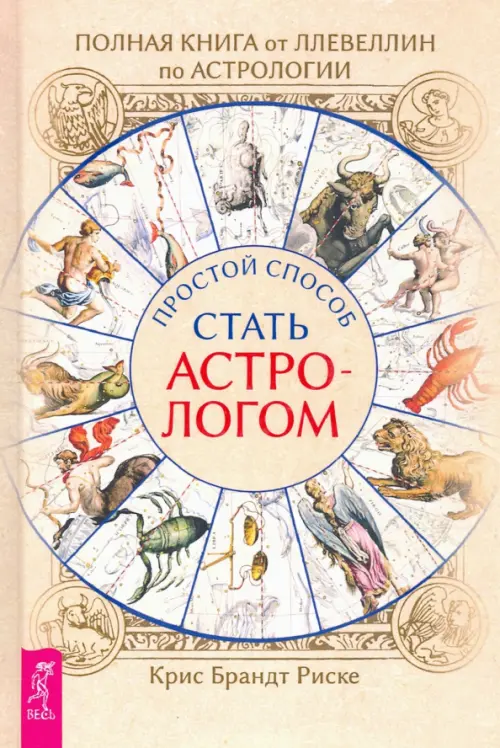 Полная книга от Ллевеллин по астрологии: простой способ стать астрологом - Риске Крис Брандт