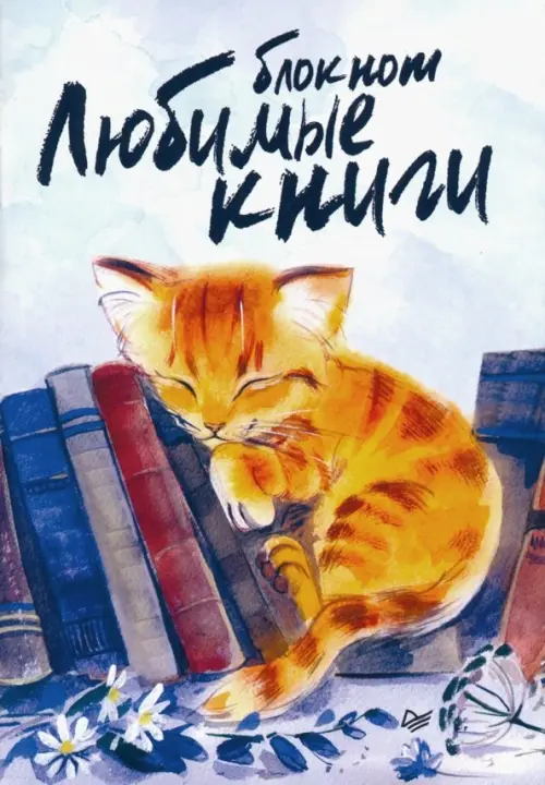 Блокнот "Любимые книги. Кот"