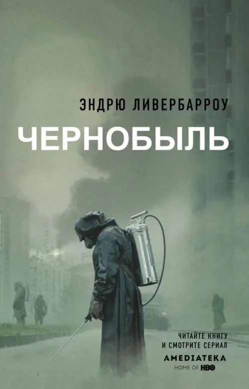 Чернобыль 01:23:40, 552.00 руб