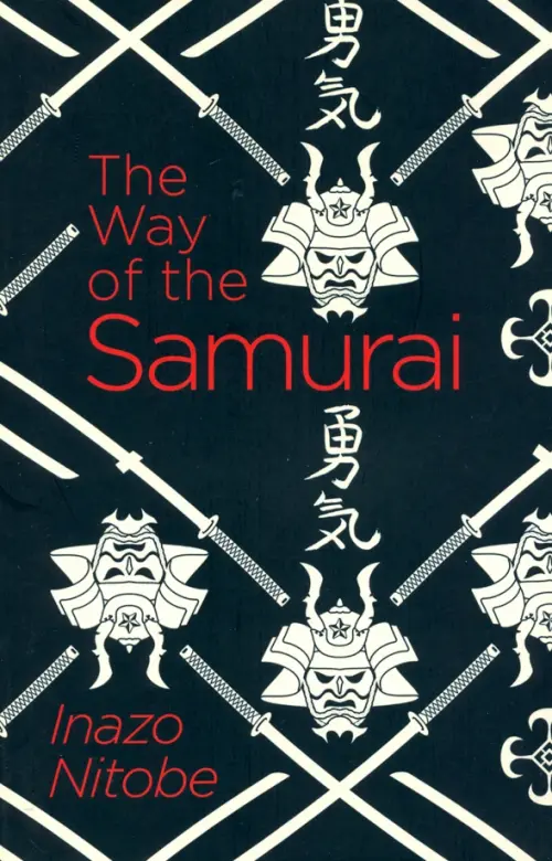 The Way of the Samurai - Инадзо Нитобэ