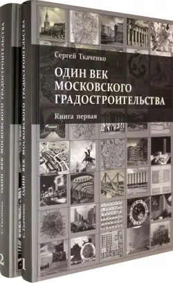 Один век московского градостроительства. В 2-х томах