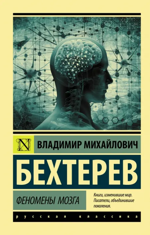 Феномены мозга - Бехтерев Владимир Михайлович