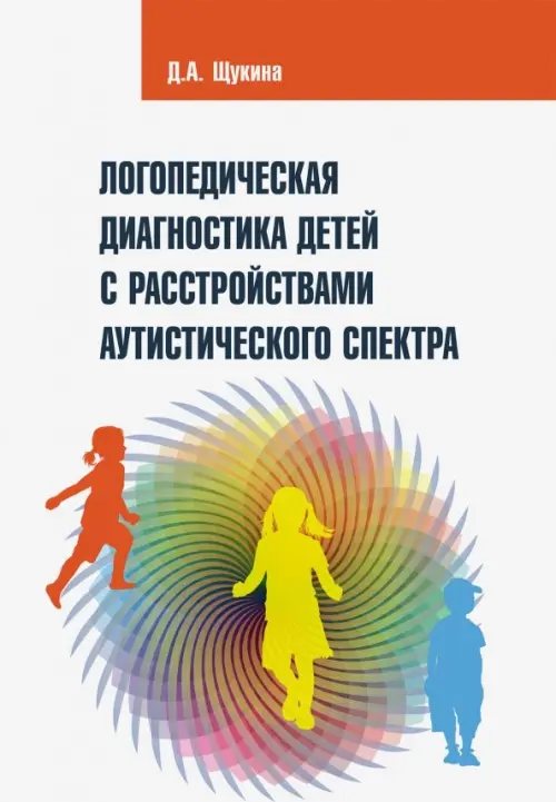 Логопедическая диагностика детей с расстройствами аутистического спектра - Щукина Дарья Антоновна