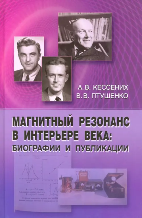 Магнитный резонанс в интерьере века: биографии и публикации, 558.00 руб