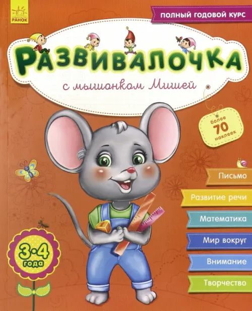 Развивалочка с мышонком Мишей. 3-4 года - Каспарова Юлия Вадимовна