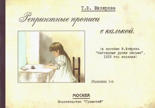 Репринтные прописи с калькой № 1 (к пособию Ф. Флерова 