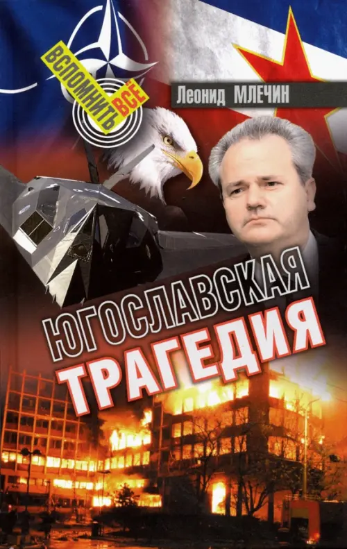 Югославская трагедия - Млечин Леонид Михайлович