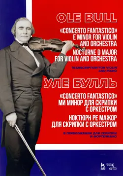 „Concerto fantastico“ ми минор и Ноктюрн для скрипки с оркестром. Ноктюрн ре мажор для скрипки с орк