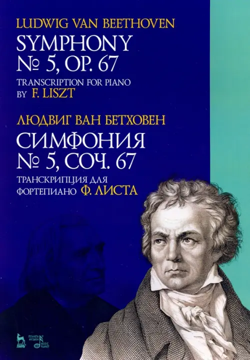 Симфония № 5, сочинение 67. Транскрипция для фортепиано Ф.Листа - Бетховен Людвиг ван