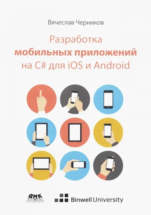 Разработка мобильных приложений на C# для iOS и Android, 1215.00 руб