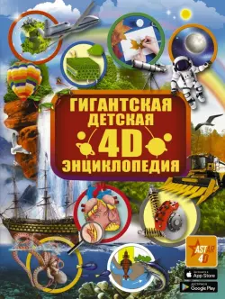 Гигантская детская 4D-энциклопедия с дополненной реальностью