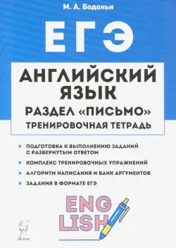ЕГЭ. Английский язык. 10-11 класс. Тренировочная тетрадь. Письмо