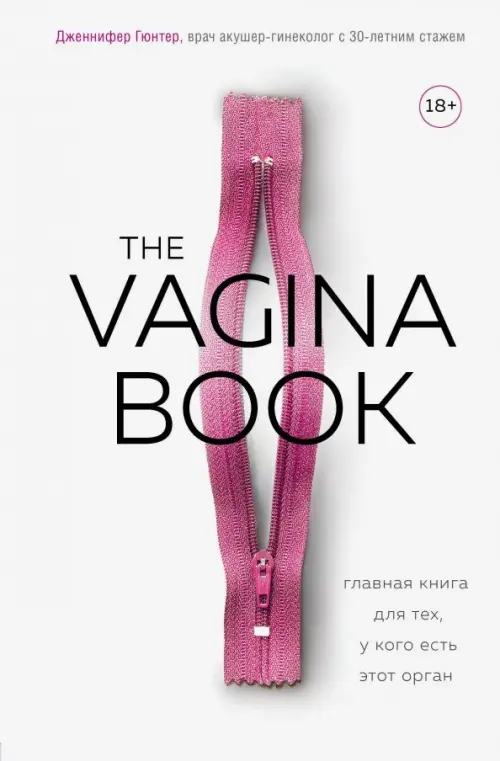 The Vagina Book. Главная книга для тех, у кого есть этот орган, 645.00 руб