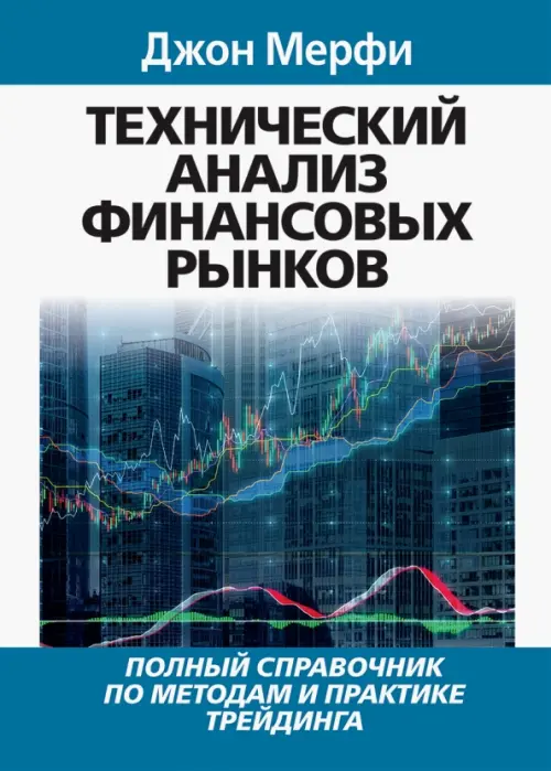 Технический анализ финансовых рынков