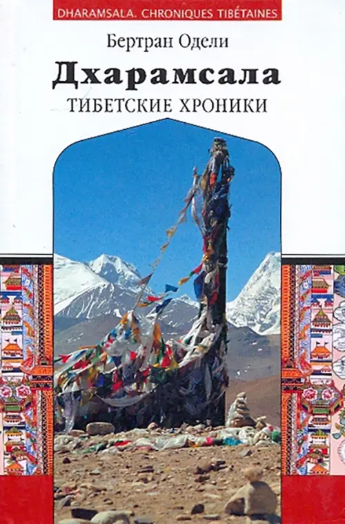 Дхарамсала. Тибетские хроники
