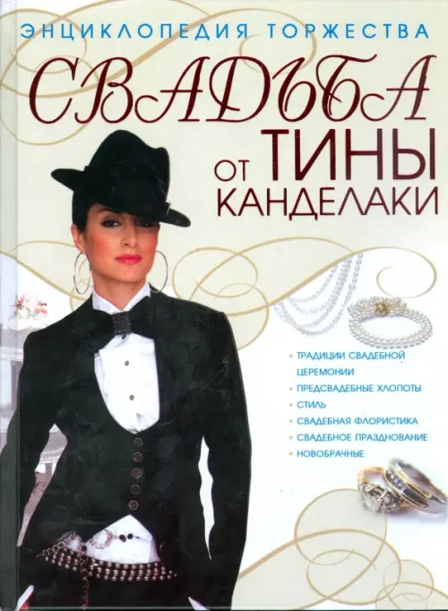 Свадьба от Тины Канделаки, 358.00 руб