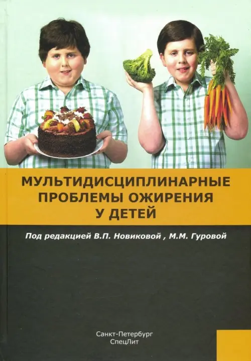Мультидисциплинарные проблемы ожирения у детей, 2100.00 руб