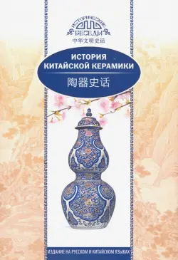 История китайской керамики