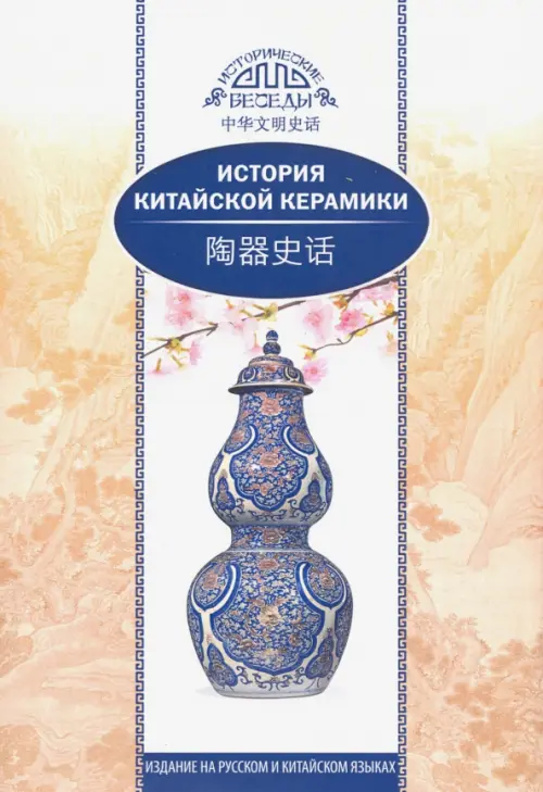 История китайской керамики, 338.00 руб