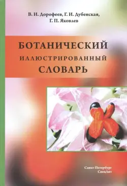 Ботанический иллюстрированный словарь