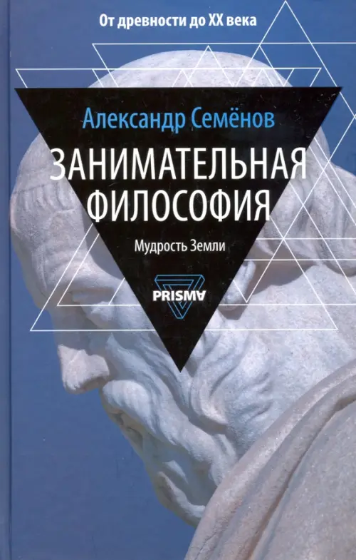 Занимательная философия - Семенов Александр Николаевич