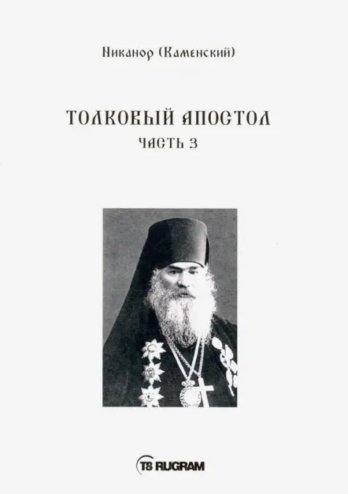 Толковый Апостол. Часть 3. Книга на старославянском языке