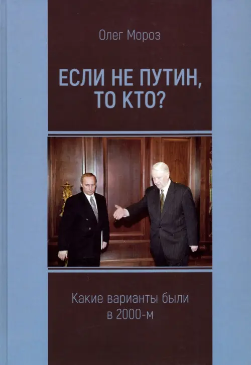 Если не Путин, то кто? (какие варианты были в 2000-м) - Мороз Олег Павлович
