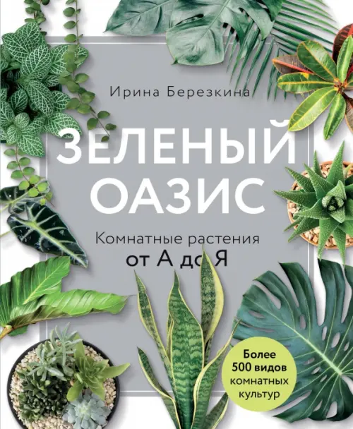 Зеленый оазис. Комнатные растения от А до Я, 1195.00 руб