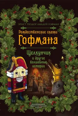 Рождественские сказки Гофмана. Щелкунчик и другие волшебные сказки