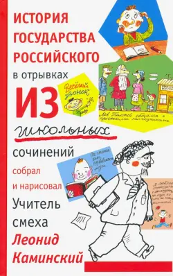 История государства российского в отрывках из школьных сочинений
