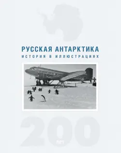 Русская Антарктика. 200 лет. История в иллюстрациях