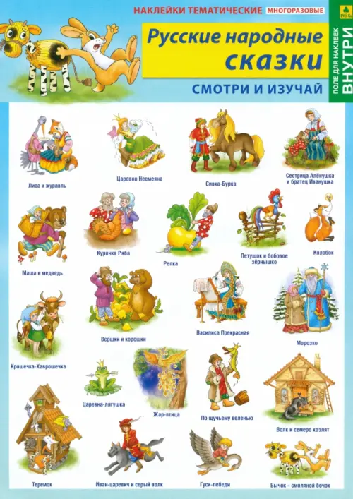 Русские народные сказки. Наклейки тематические (+ поле для наклеек)