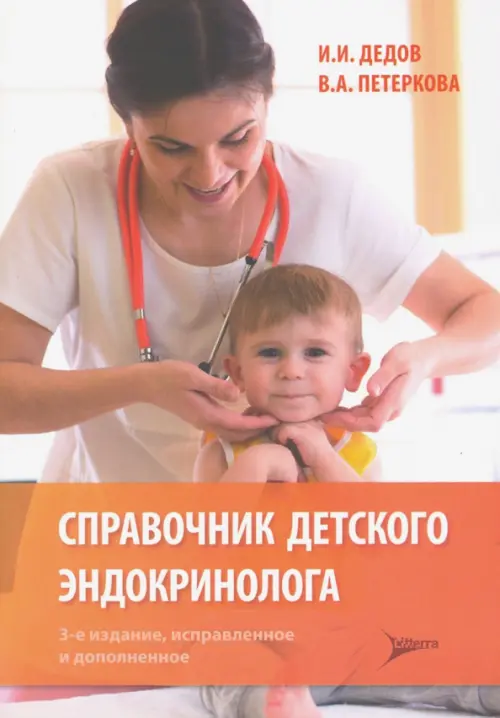 Справочник детского эндокринолога, 1153.00 руб